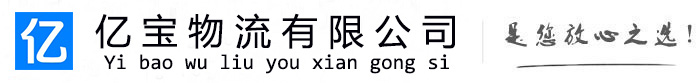 崖州亿宝物流运输公司